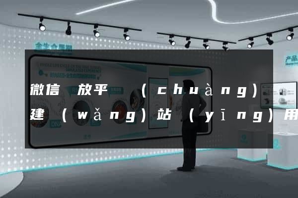 微信開放平臺創(chuàng)建網(wǎng)站應(yīng)用