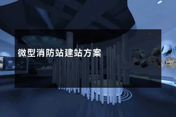 微型消防站建站方案