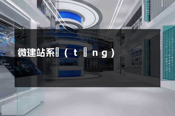 微建站系統(tǒng)