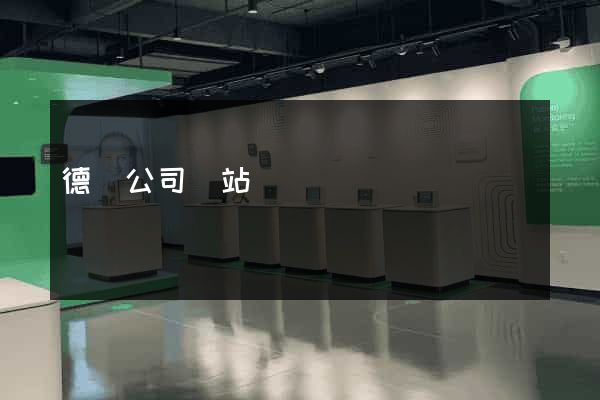 德國公司網站