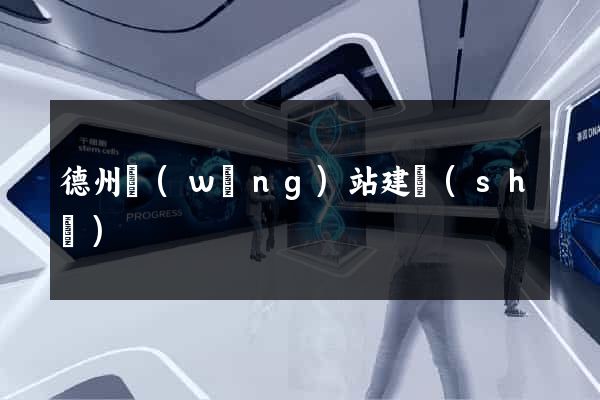 德州網(wǎng)站建設(shè)