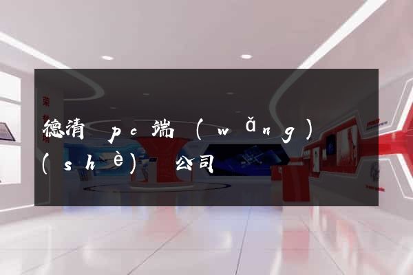 德清縣pc端網(wǎng)頁設(shè)計公司