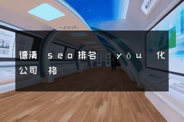 德清縣seo排名優(yōu)化公司價格