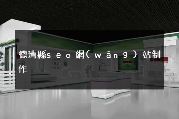 德清縣seo網(wǎng)站制作