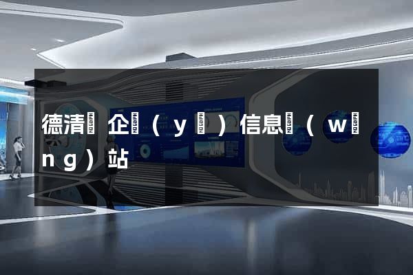 德清縣企業(yè)信息網(wǎng)站
