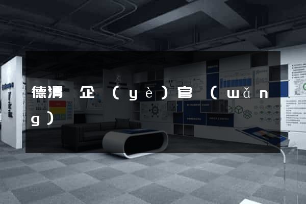 德清縣企業(yè)官網(wǎng)