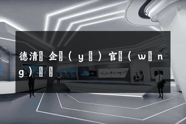 德清縣企業(yè)官網(wǎng)設計