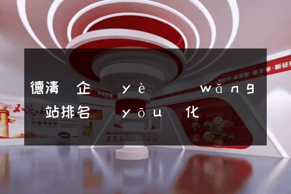 德清縣企業(yè)網(wǎng)站排名優(yōu)化