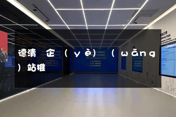 德清縣企業(yè)網(wǎng)站推廣