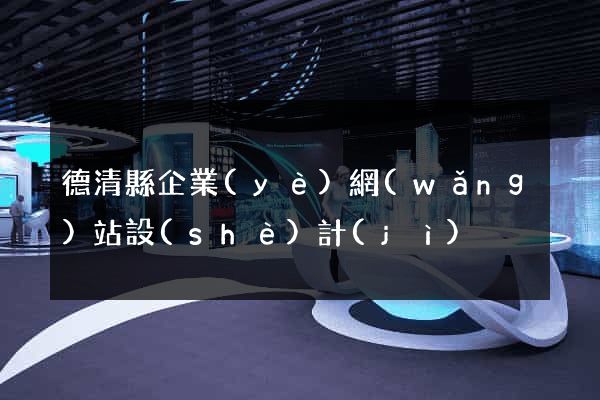 德清縣企業(yè)網(wǎng)站設(shè)計(jì)