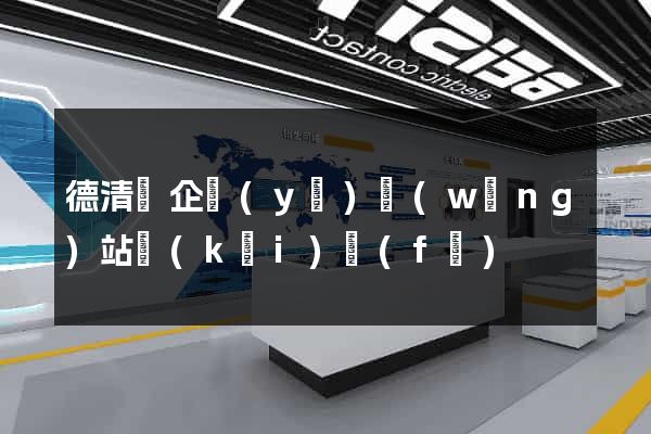 德清縣企業(yè)網(wǎng)站開(kāi)發(fā)