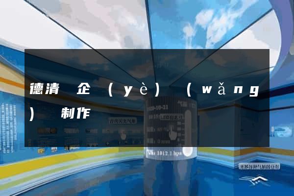 德清縣企業(yè)網(wǎng)頁制作