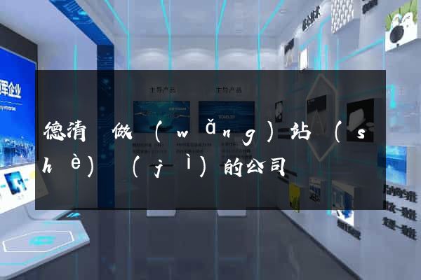 德清縣做網(wǎng)站設(shè)計(jì)的公司
