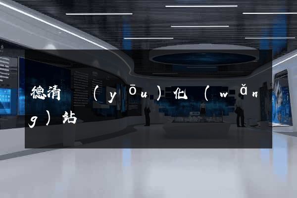 德清縣優(yōu)化網(wǎng)站