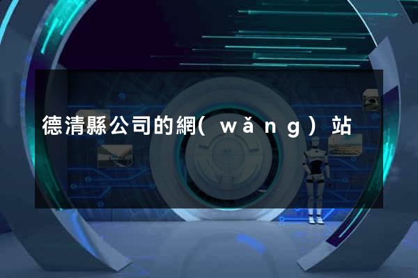 德清縣公司的網(wǎng)站