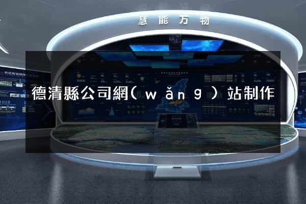 德清縣公司網(wǎng)站制作