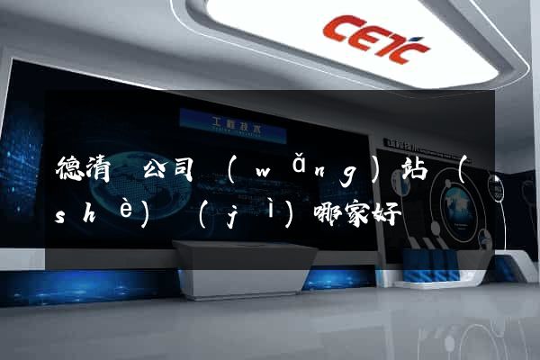德清縣公司網(wǎng)站設(shè)計(jì)哪家好