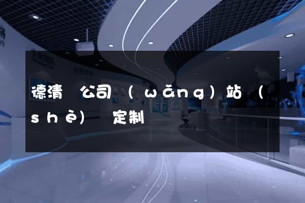 德清縣公司網(wǎng)站設(shè)計定制