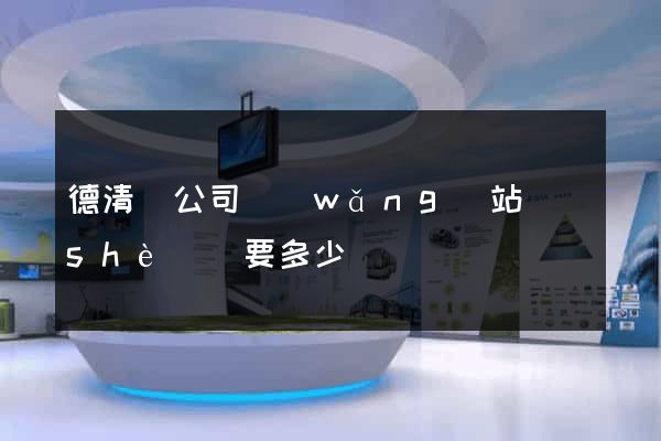 德清縣公司網(wǎng)站設(shè)計要多少錢