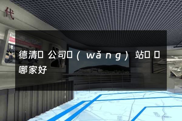 德清縣公司網(wǎng)站設計哪家好