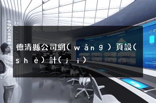 德清縣公司網(wǎng)頁設(shè)計(jì)
