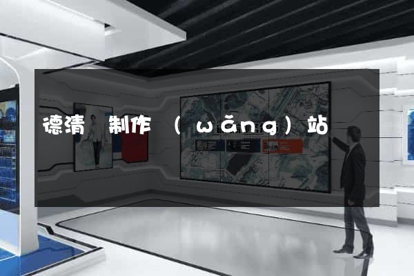 德清縣制作網(wǎng)站