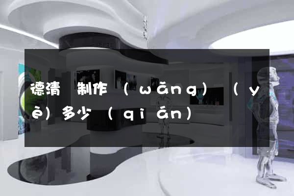 德清縣制作網(wǎng)頁(yè)多少錢(qián)