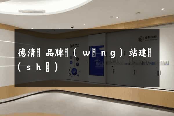 德清縣品牌網(wǎng)站建設(shè)