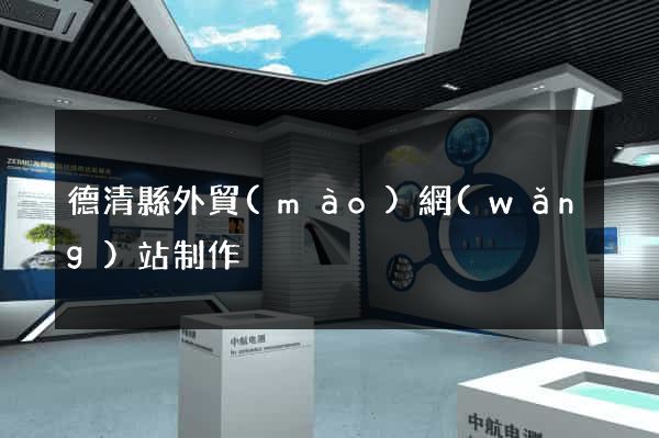德清縣外貿(mào)網(wǎng)站制作