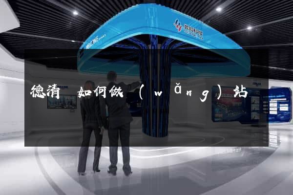 德清縣如何做網(wǎng)站