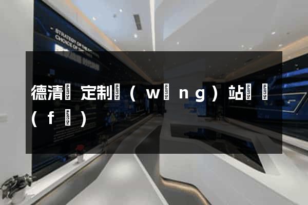 德清縣定制網(wǎng)站開發(fā)