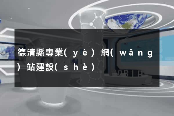 德清縣專業(yè)網(wǎng)站建設(shè)