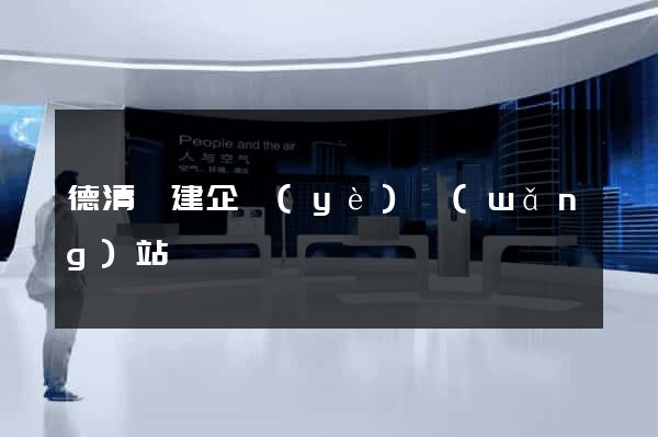 德清縣建企業(yè)網(wǎng)站