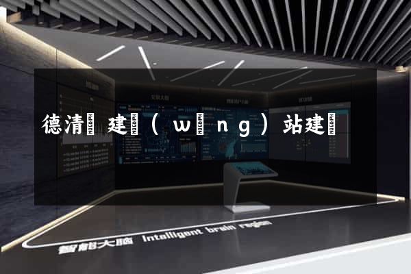德清縣建網(wǎng)站建設