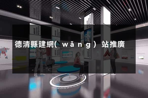 德清縣建網(wǎng)站推廣