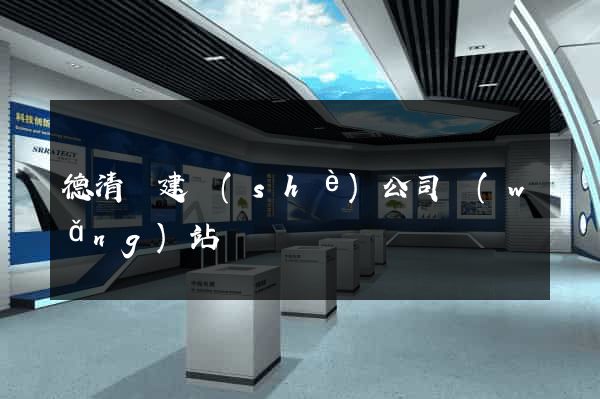 德清縣建設(shè)公司網(wǎng)站