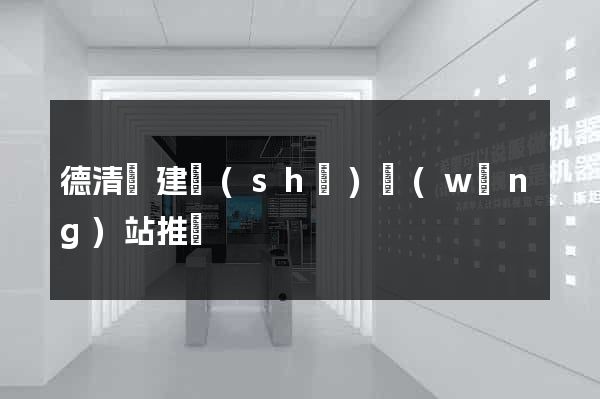 德清縣建設(shè)網(wǎng)站推廣