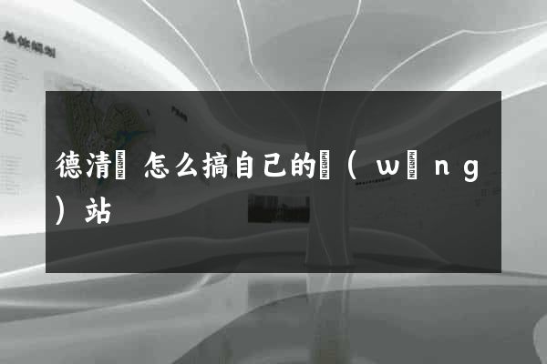 德清縣怎么搞自己的網(wǎng)站