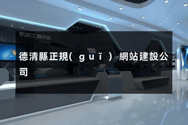 德清縣正規(guī)網站建設公司