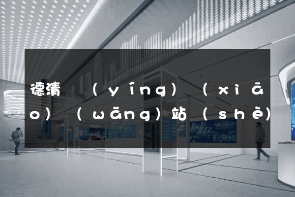 德清縣營(yíng)銷(xiāo)網(wǎng)站設(shè)計(jì)