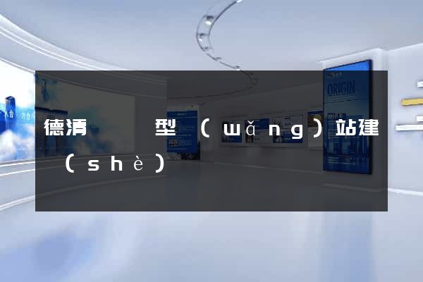 德清縣營銷型網(wǎng)站建設(shè)