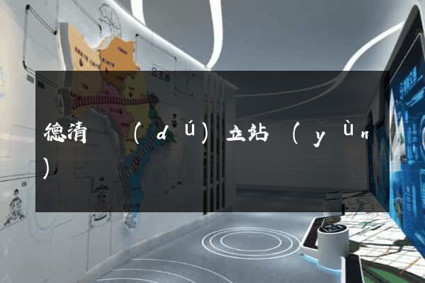 德清縣獨(dú)立站運(yùn)營