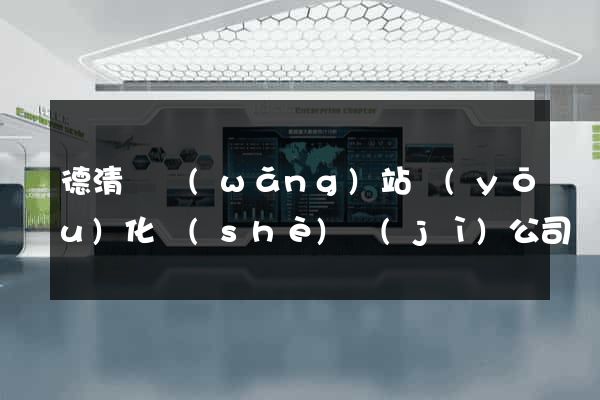 德清縣網(wǎng)站優(yōu)化設(shè)計(jì)公司