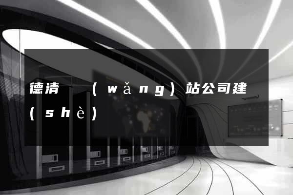 德清縣網(wǎng)站公司建設(shè)