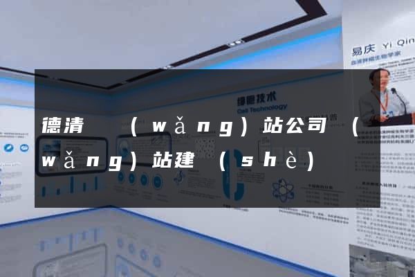 德清縣網(wǎng)站公司網(wǎng)站建設(shè)