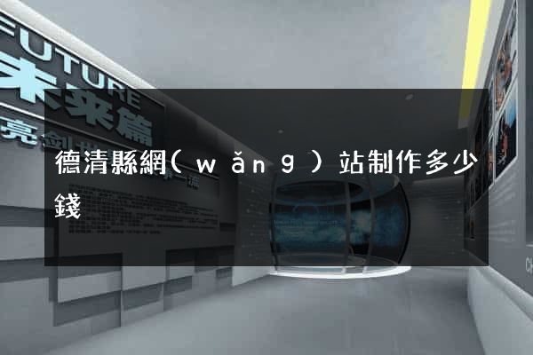 德清縣網(wǎng)站制作多少錢