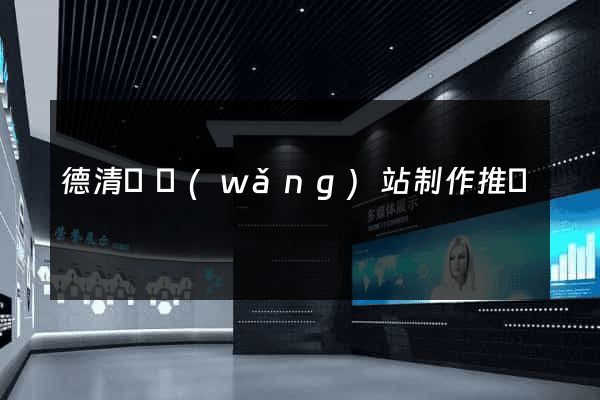 德清縣網(wǎng)站制作推廣