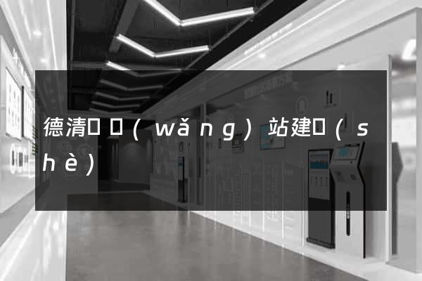 德清縣網(wǎng)站建設(shè)