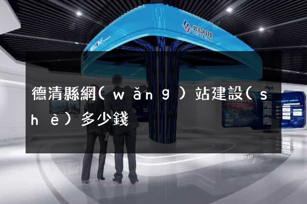 德清縣網(wǎng)站建設(shè)多少錢