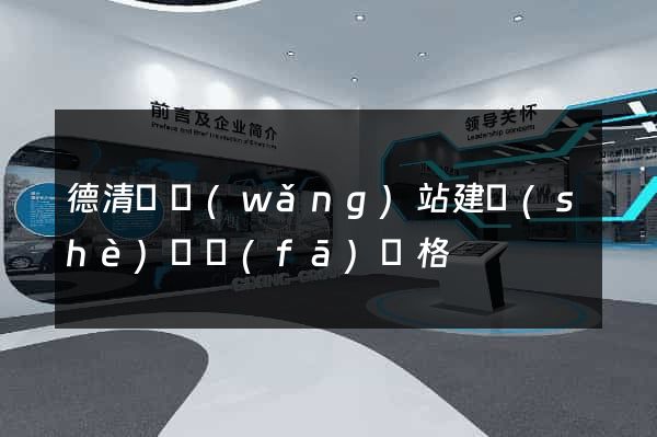 德清縣網(wǎng)站建設(shè)開發(fā)價格